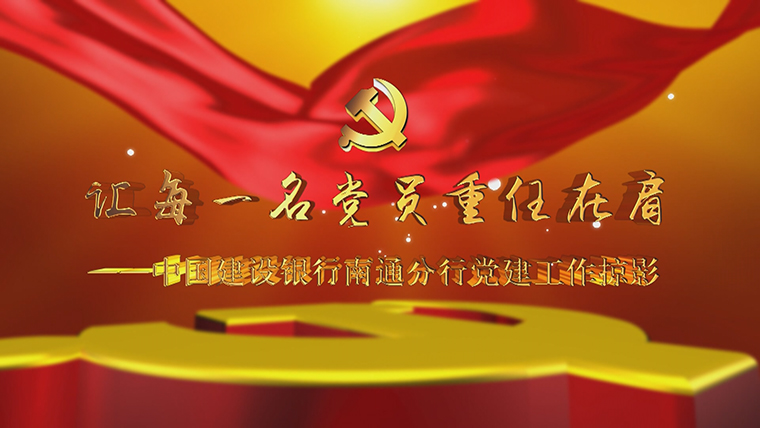 中国建设银行南通分行党建宣传片拍摄